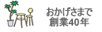 おかげさまで40年