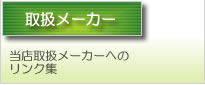 取扱メーカーへのリンク